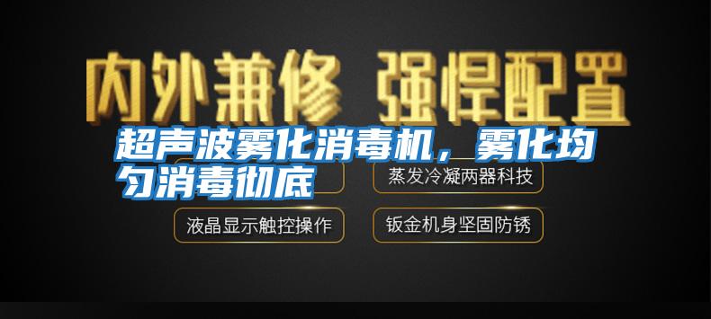 超聲波霧化消毒機，霧化均勻消毒徹底