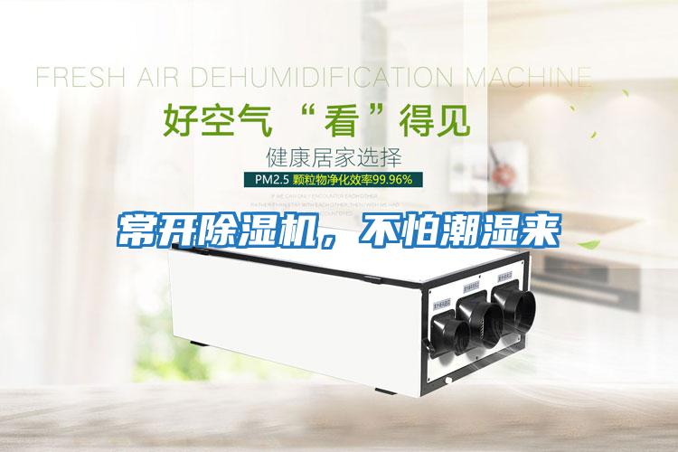 常開除濕機(jī)，不怕潮濕來