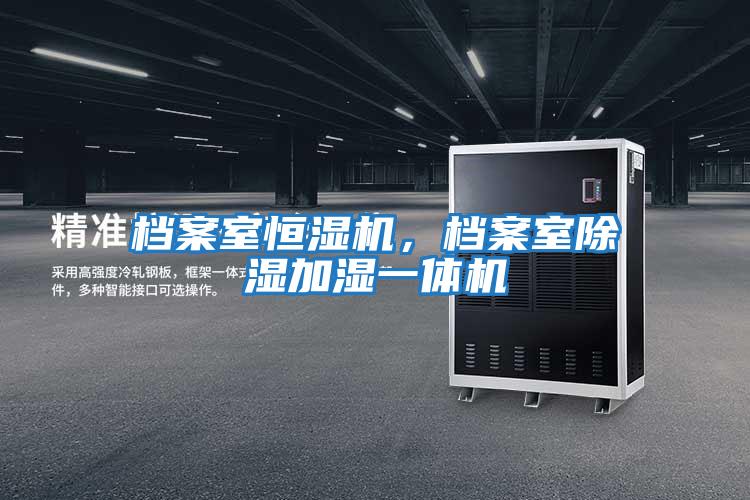 檔案室恒濕機,檔案室除濕加濕一體機