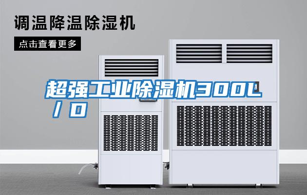 超強工業(yè)除濕機300L/D