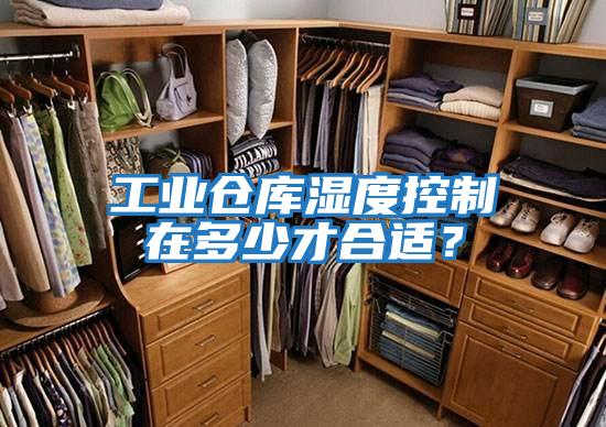 工業倉庫濕度控制在多少才合適?