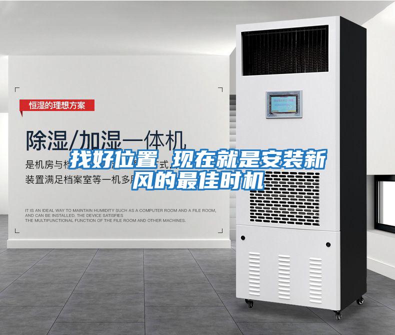 找好位置 現(xiàn)在就是安裝新風(fēng)的最佳時機(jī)