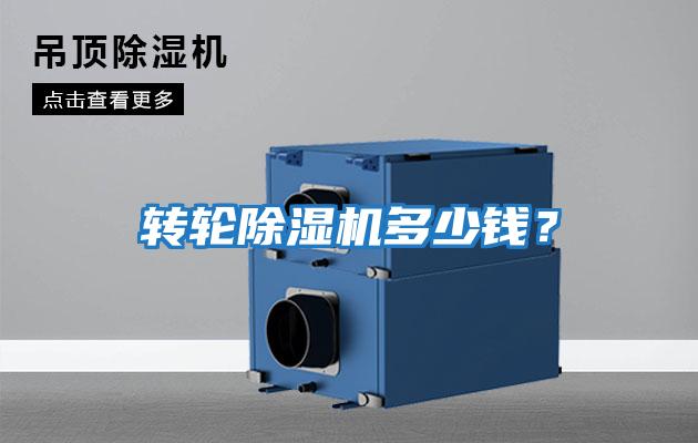 轉輪除濕機多少錢?