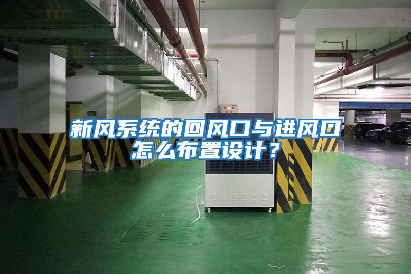 新風系統的回風口與進風口怎么布置設計？