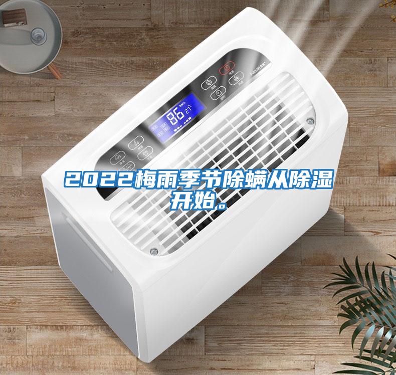 2022梅雨季節(jié)除螨從除濕開(kāi)始。