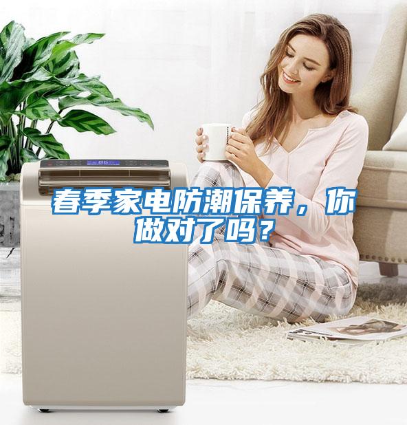 春季家電防潮保養，你做對了嗎？