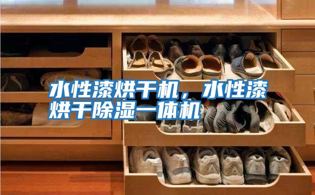 水性漆烘干機，水性漆烘干除濕一體機