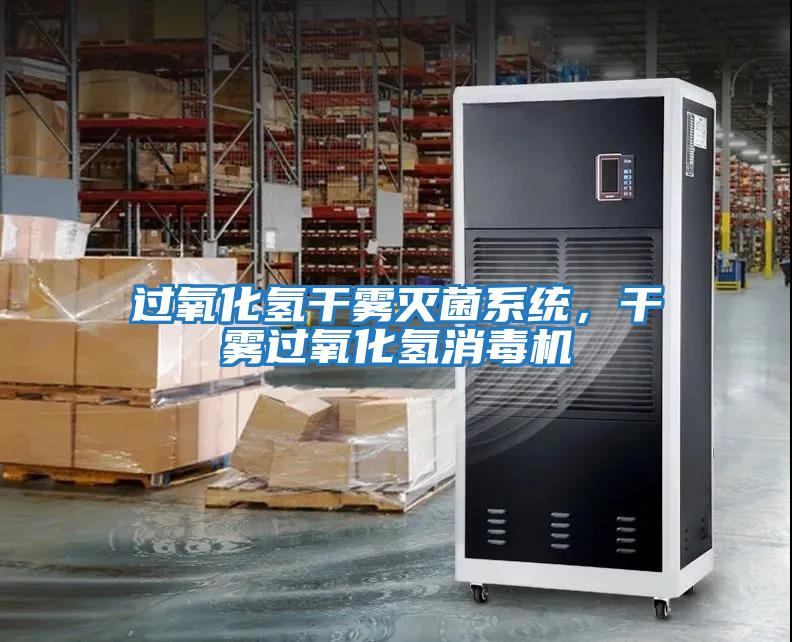 過氧化氫干霧滅菌系統(tǒng)，干霧過氧化氫消毒機