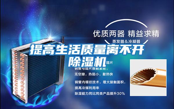 提高生活質量離不開除濕機
