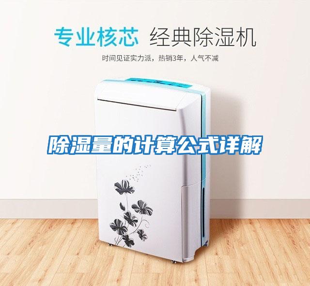 除濕量的計(jì)算公式詳解