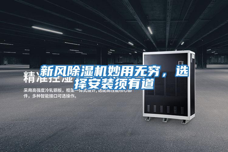 新風(fēng)除濕機(jī)妙用無窮,選擇安裝須有道