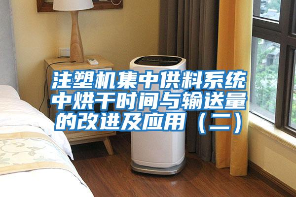注塑機集中供料系統(tǒng)中烘干時間與輸送量的改進及應用（二）