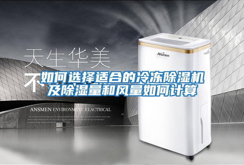 如何選擇適合的冷凍除濕機(jī)及除濕量和風(fēng)量如何計算