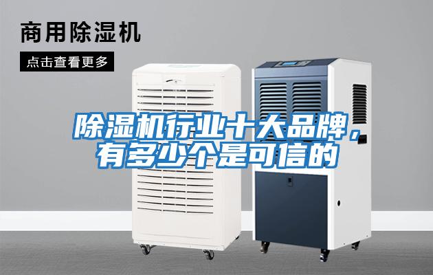除濕機(jī)行業(yè)十大品牌,有多少個(gè)是可信的