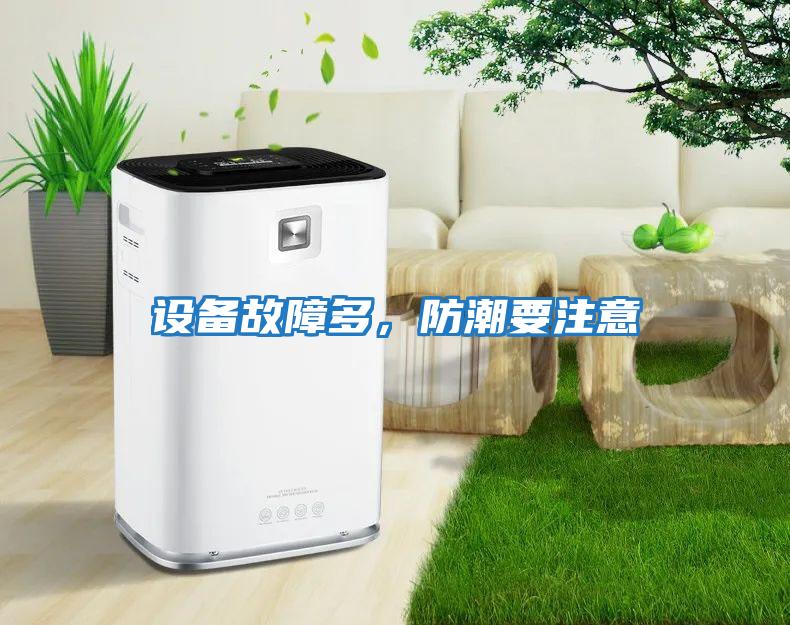 設備故障多，防潮要注意