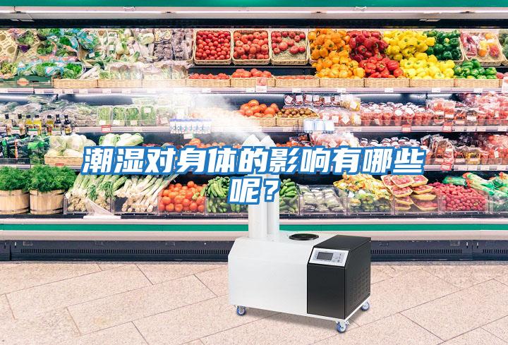 潮濕對(duì)身體的影響有哪些呢？