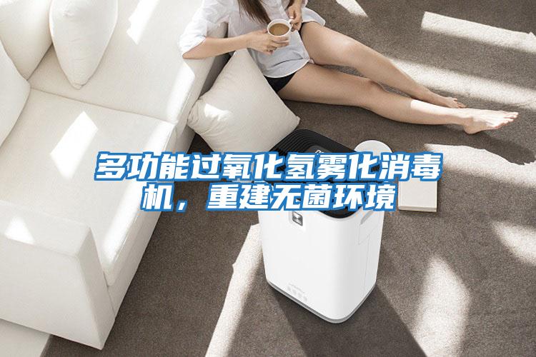 多功能過氧化氫霧化消毒機(jī)，重建無(wú)菌環(huán)境