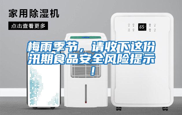 梅雨季節，請收下這份汛期食品安全風險提示！