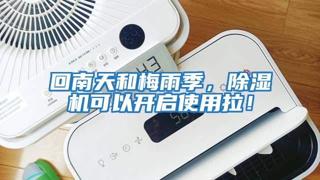 回南天和梅雨季，除濕機可以開啟使用拉！