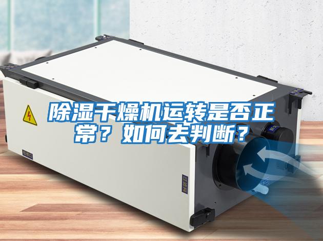 除濕干燥機(jī)運(yùn)轉(zhuǎn)是否正常？如何去判斷？
