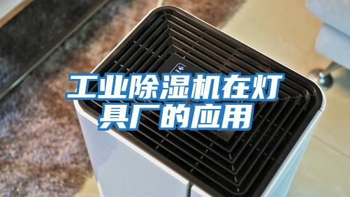 工業(yè)除濕機在燈具廠的應(yīng)用