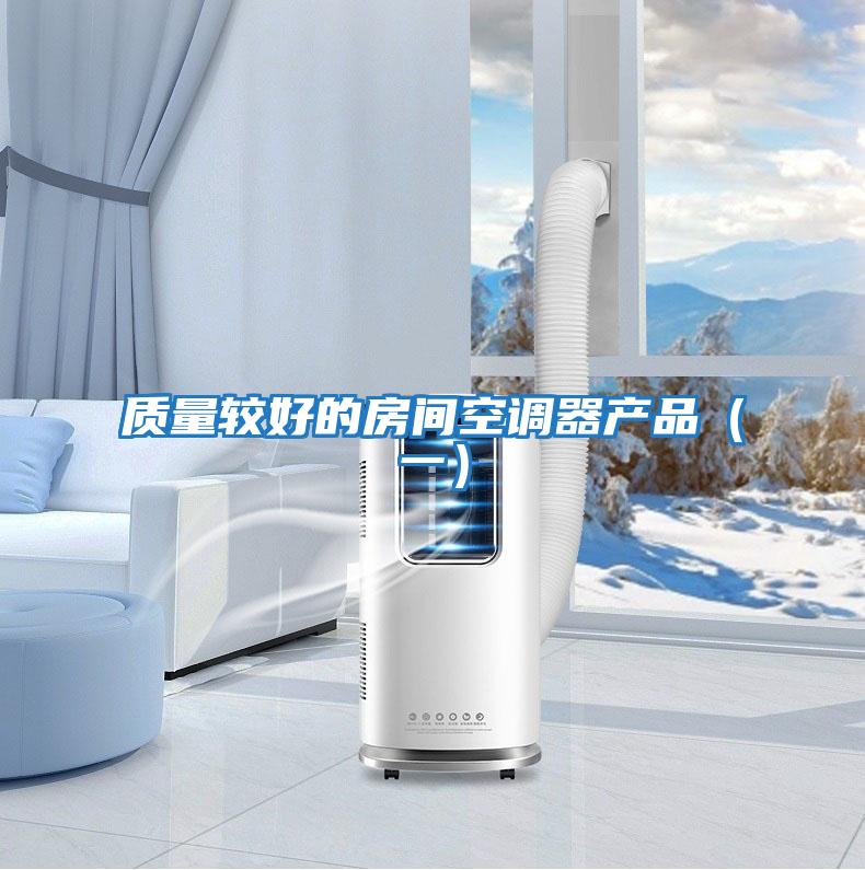 質量較好的房間空調器產品（一）