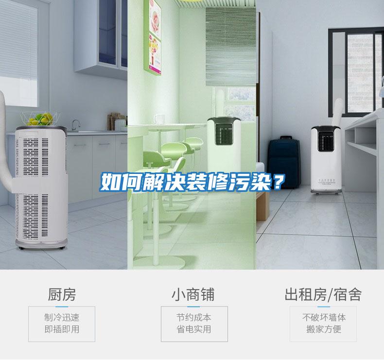 如何解決裝修污染？