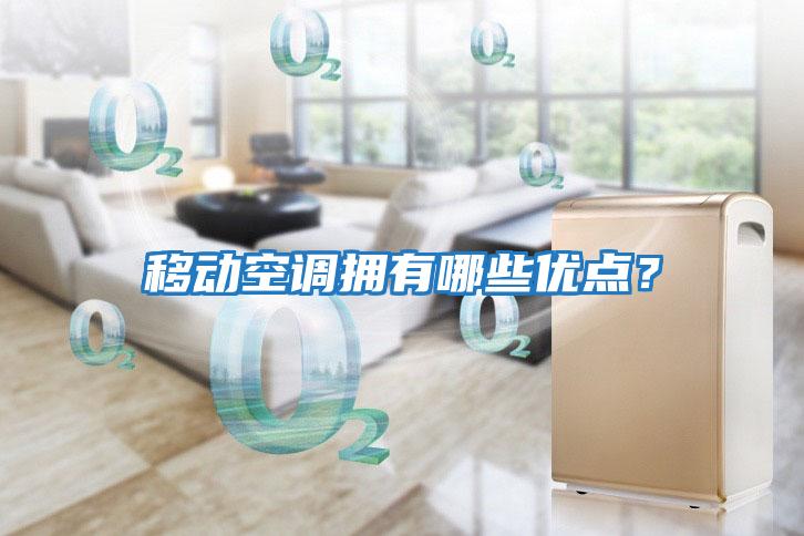 移動空調擁有哪些優點？
