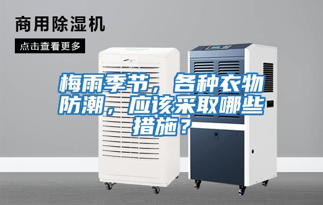 梅雨季節(jié)，各種衣物防潮，應(yīng)該采取哪些措施？