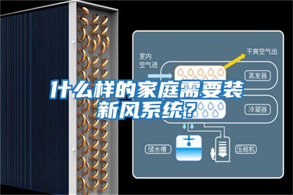 什么樣的家庭需要裝新風系統(tǒng)？