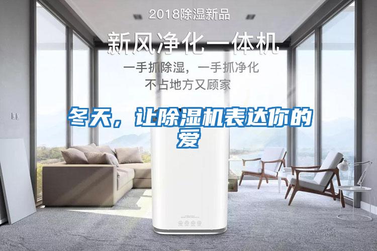 冬天，讓除濕機表達你的愛