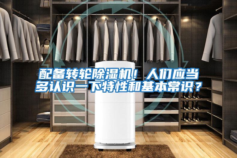 配備轉(zhuǎn)輪除濕機(jī)！人們應(yīng)當(dāng)多認(rèn)識一下特性和基本常識？