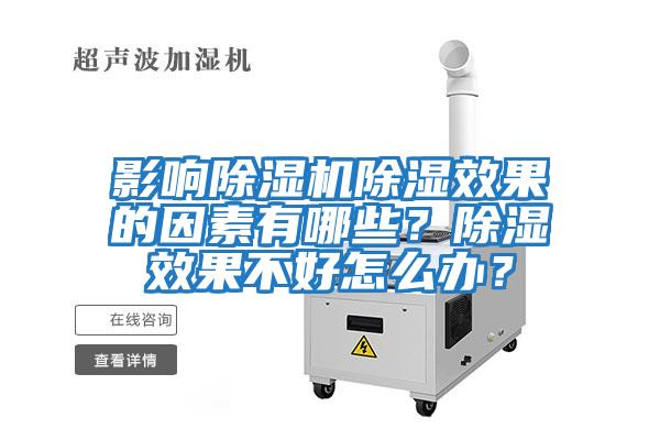 影響除濕機(jī)除濕效果的因素有哪些？除濕效果不好怎么辦？