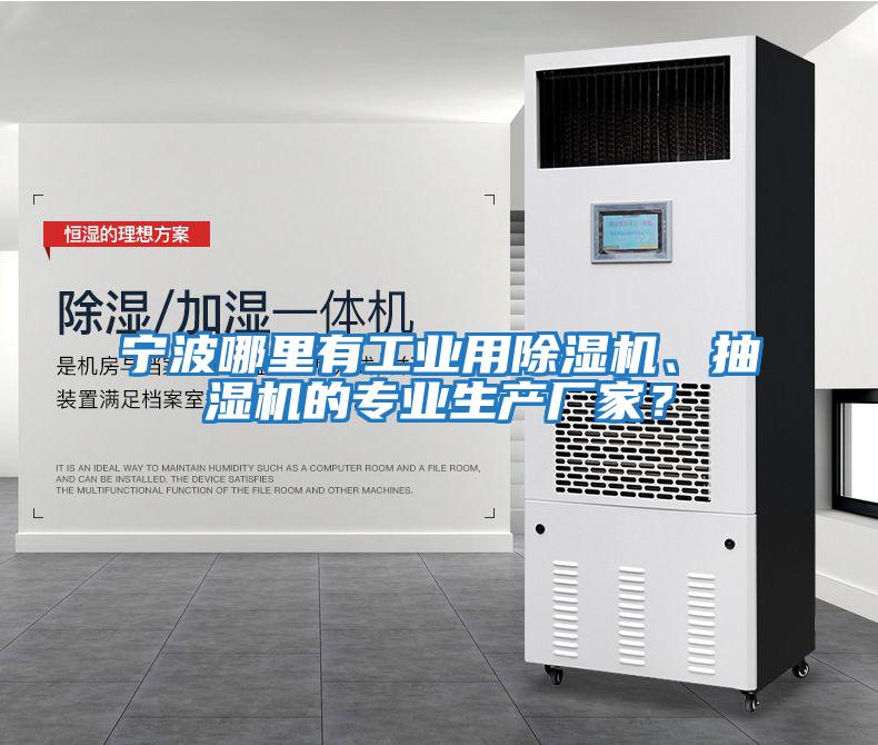 寧波哪里有工業(yè)用除濕機、抽濕機的專業(yè)生產廠家？