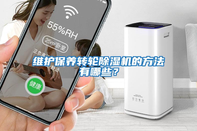 維護保養(yǎng)轉輪除濕機的方法有哪些？