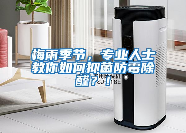 梅雨季節(jié)，專(zhuān)業(yè)人士教你如何抑菌防霉除醛？！