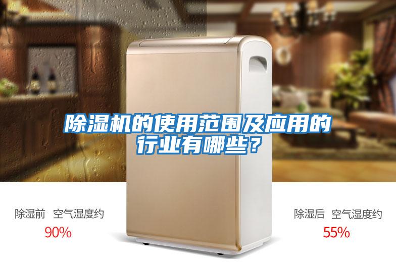 除濕機(jī)的使用范圍及應(yīng)用的行業(yè)有哪些？