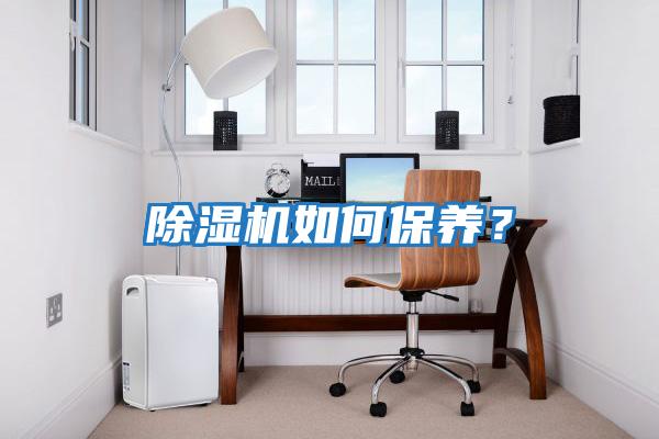 除濕機如何保養？