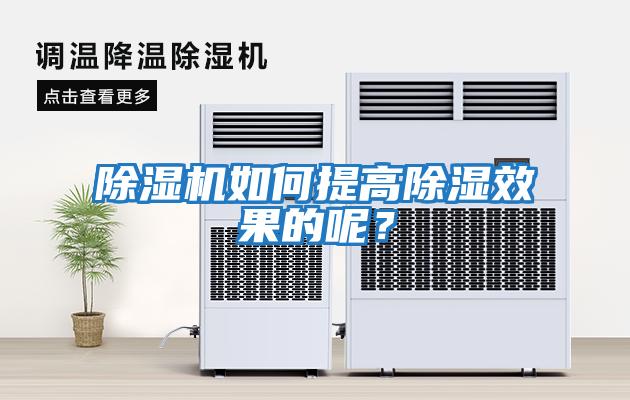 除濕機如何提高除濕效果的呢？