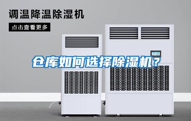 倉庫如何選擇除濕機？