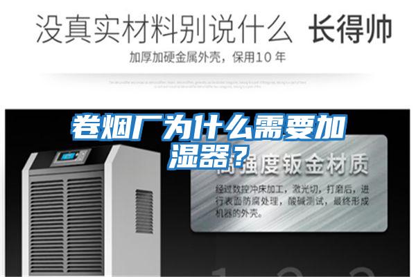 卷煙廠為什么需要加濕器？