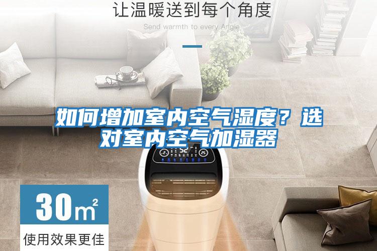 如何增加室內(nèi)空氣濕度？選對(duì)室內(nèi)空氣加濕器