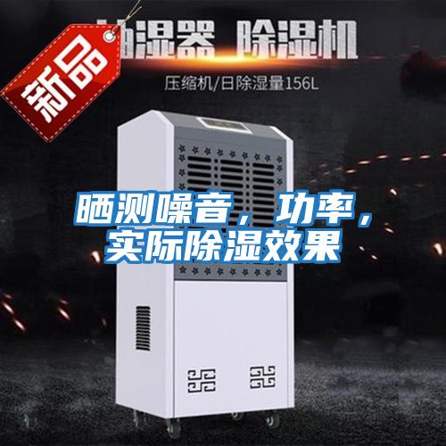 曬測(cè)噪音，功率，實(shí)際除濕效果