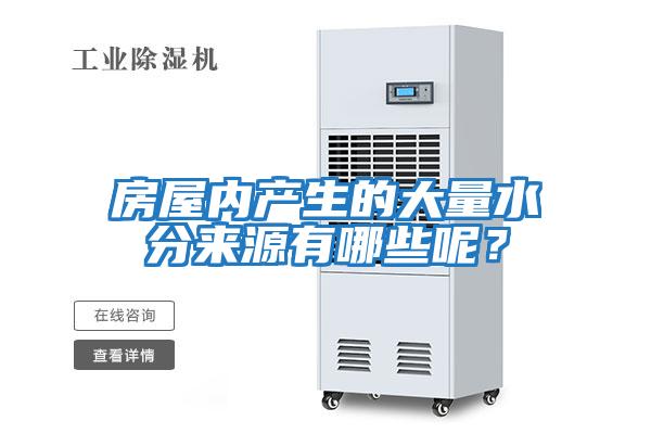 房屋內(nèi)產(chǎn)生的大量水分來(lái)源有哪些呢？