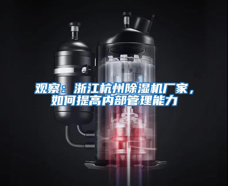 觀察：浙江杭州除濕機廠家，如何提高內部管理能力