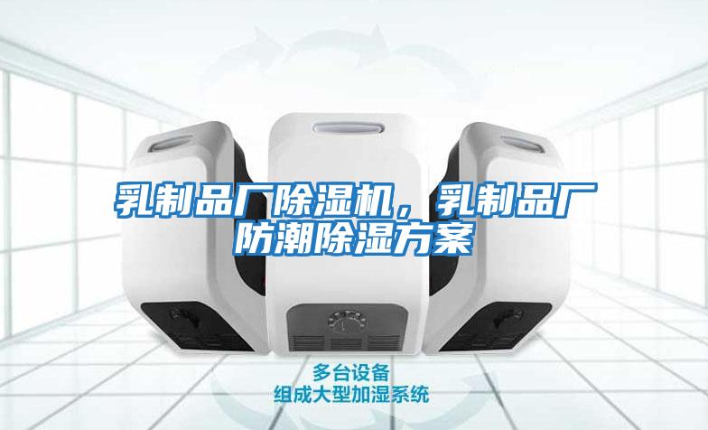 乳制品廠除濕機，乳制品廠防潮除濕方案