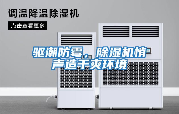驅(qū)潮防霉，除濕機悄聲造干爽環(huán)境