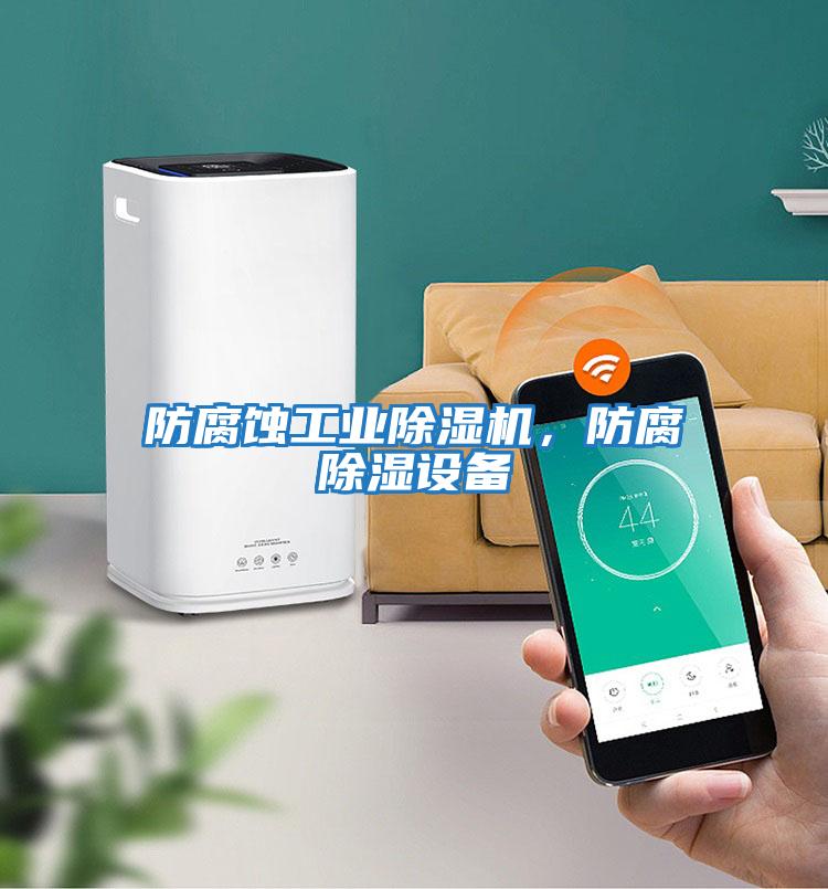 防腐蝕工業除濕機，防腐除濕設備