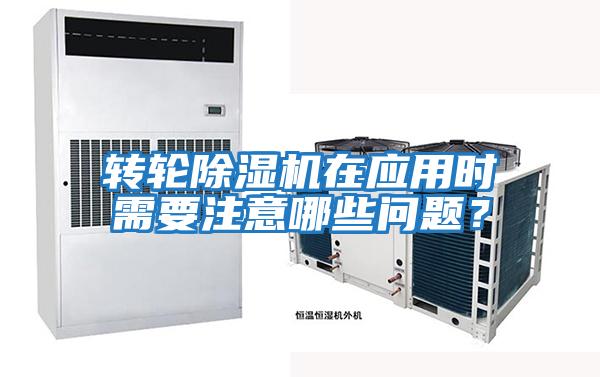 轉輪除濕機在應用時需要注意哪些問題？