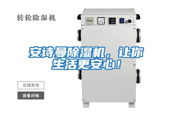 安詩曼除濕機，讓你生活更安心！